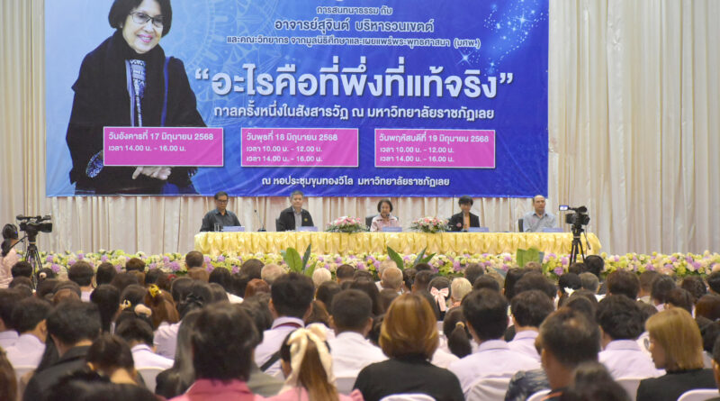 มรภ.เลย ร่วมสนทนาธรรม “อะไรคือที่พึ่งที่แท้จริง”